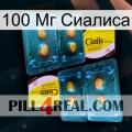 100 Мг Сиалиса cialis5